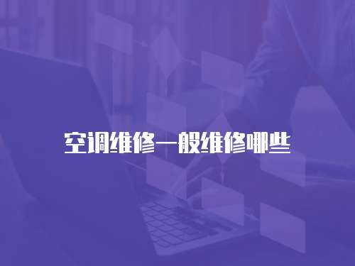 空調維修一般維修哪些