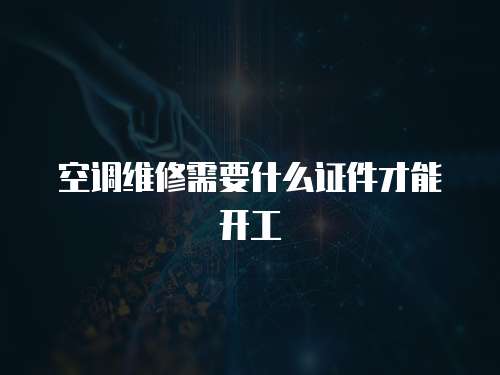 空調維修需要什么證件才能開工