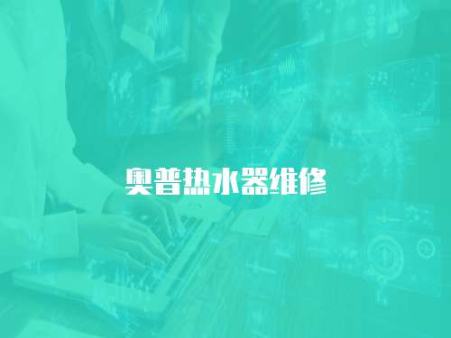 奧普熱水器維修