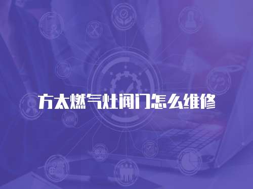 方太燃氣灶閥門怎么維修