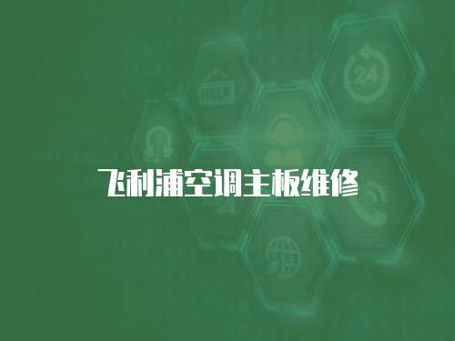 飛利浦空調主板維修
