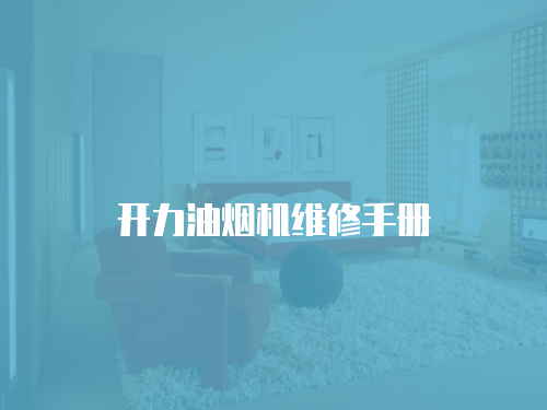開力油煙機(jī)維修手冊
