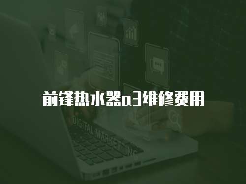 前鋒熱水器a3維修費用