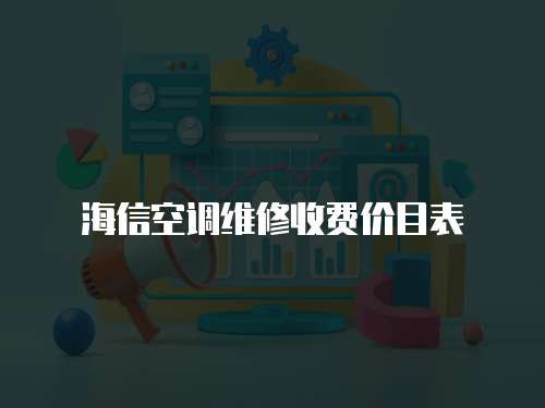 海信空調維修收費價目表