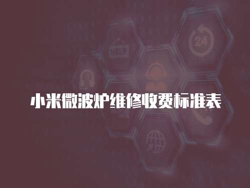 小米微波爐維修收費(fèi)標(biāo)準(zhǔn)表