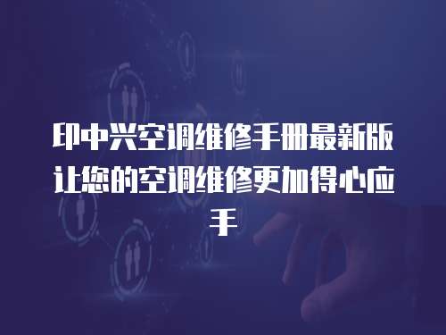 印中興空調維修手冊最新版讓您的空調維修更加得心應手