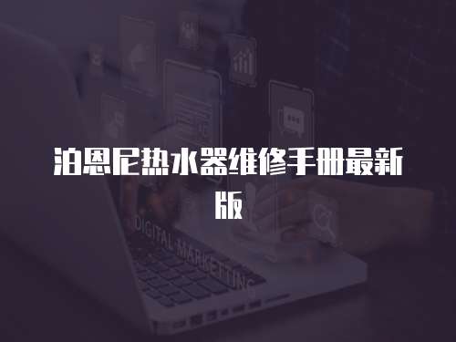 泊恩尼熱水器維修手冊最新版