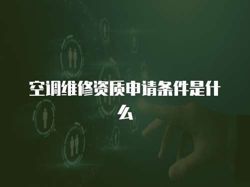 空調維修資質申請條件是什么