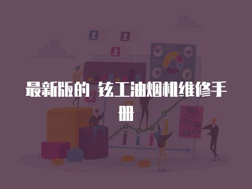 最新版的 鉉工油煙機(jī)維修手冊