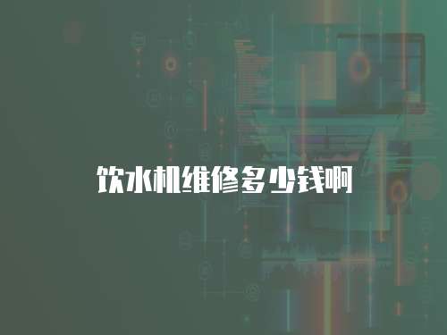 飲水機維修多少錢啊