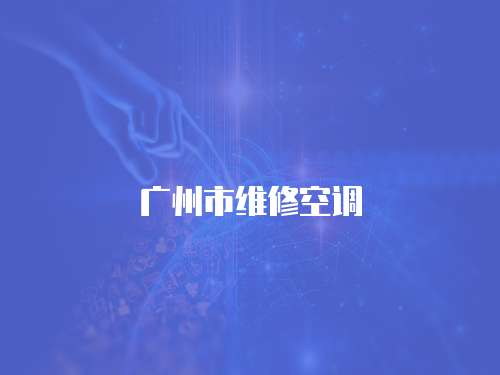廣州市維修空調