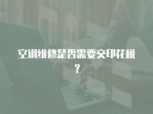 空調維修是否需要交印花稅？