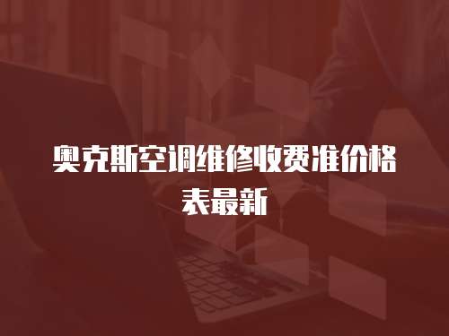 奧克斯空調維修收費準價格表最新