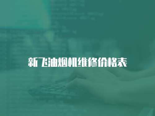 新飛油煙機(jī)維修價(jià)格表