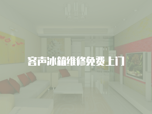 容聲冰箱維修免費上門