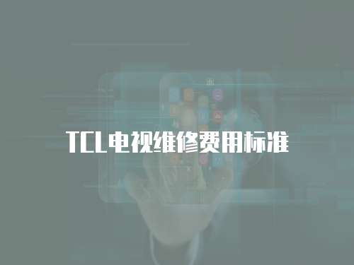 TCL電視維修費用標準