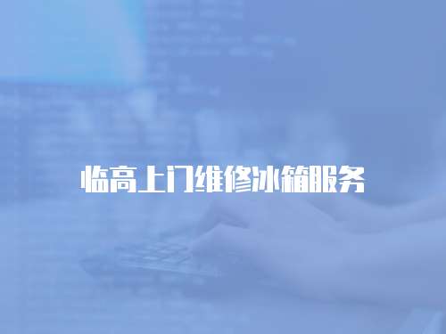 臨高上門維修冰箱服務