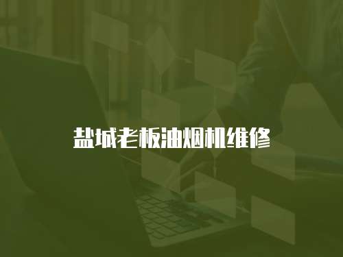 鹽城老板油煙機(jī)維修