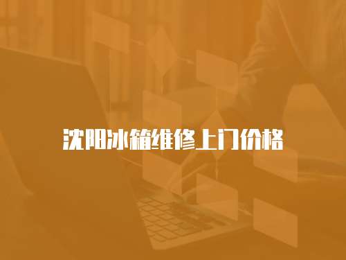 沈陽冰箱維修上門價格