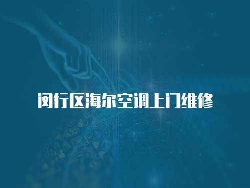 閔行區海爾空調上門維修
