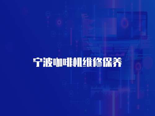 寧波咖啡機(jī)維修保養(yǎng)