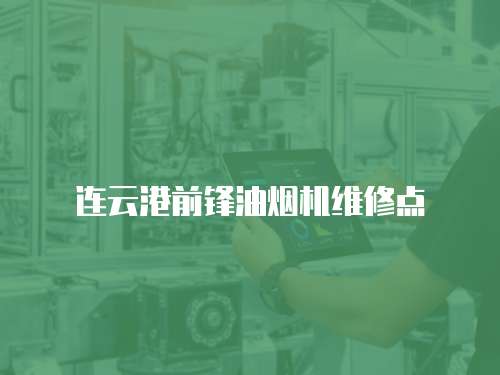 連云港前鋒油煙機維修點