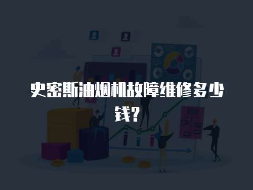 史密斯油煙機故障維修多少錢？