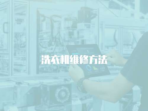 洗衣機維修方法