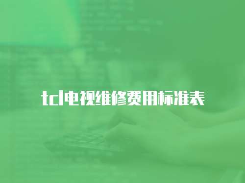 tcl電視維修費用標準表