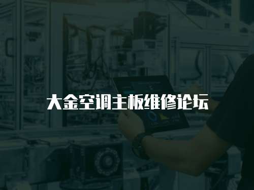 大金空調(diào)主板維修論壇