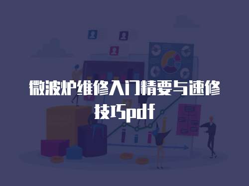 微波爐維修入門精要與速修技巧pdf