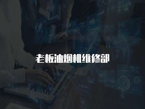 老板油煙機維修部