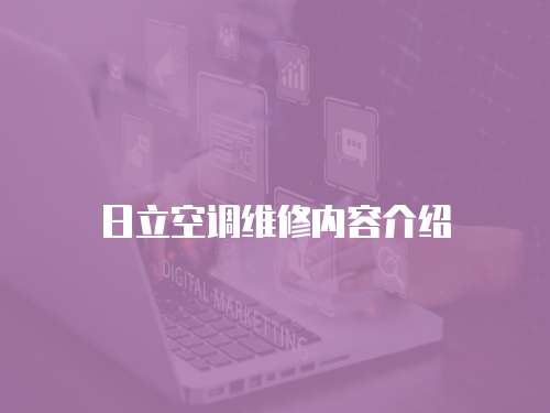 日立空調(diào)維修內(nèi)容介紹