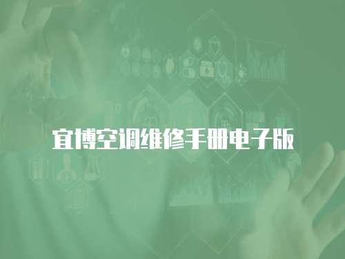 宜博空調維修手冊電子版