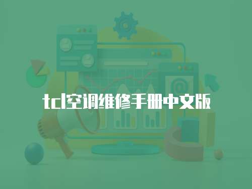 tcl空調維修手冊中文版
