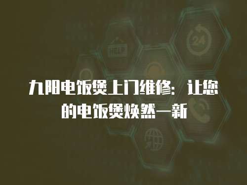 九陽電飯煲上門維修：讓您的電飯煲煥然一新