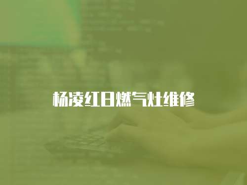 楊凌紅日燃?xì)庠罹S修