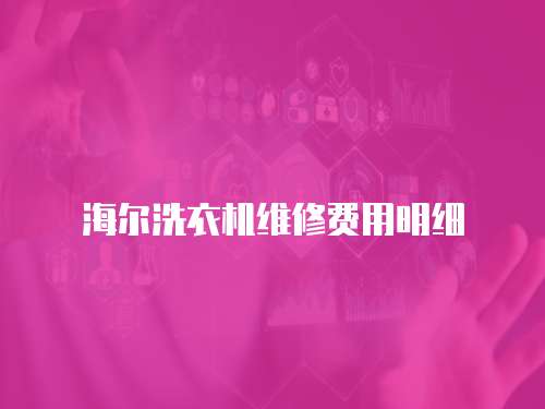 海爾洗衣機維修費用明細