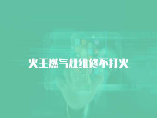 火王燃氣灶維修不打火