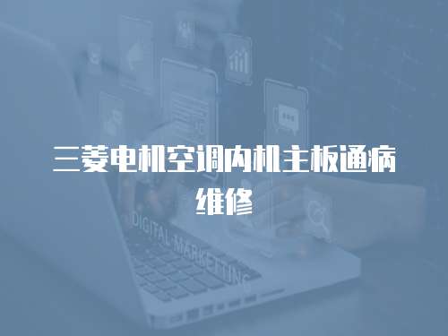 三菱電機(jī)空調(diào)內(nèi)機(jī)主板通病維修