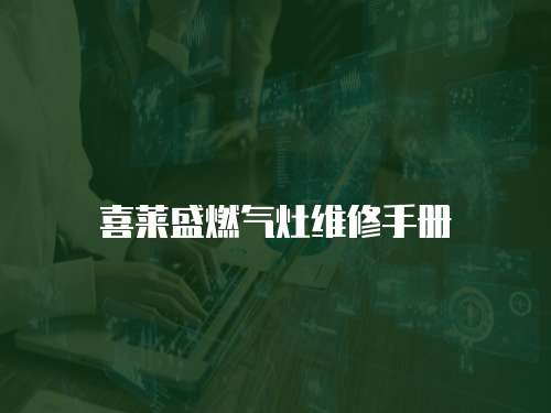 喜萊盛燃氣灶維修手冊