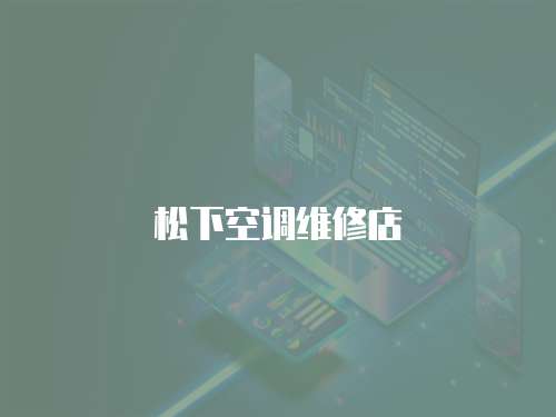 松下空調(diào)維修店