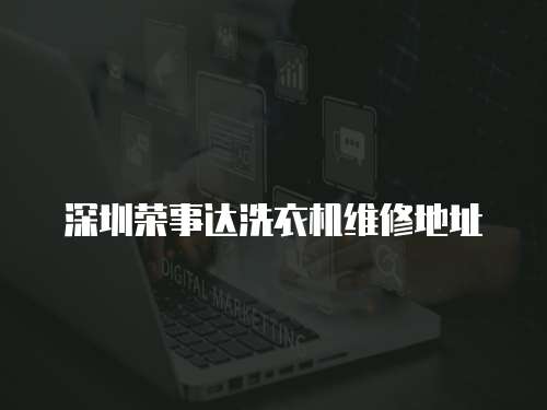 深圳榮事達洗衣機維修地址