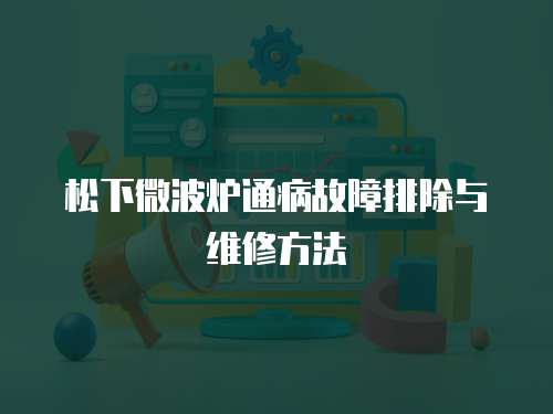 松下微波爐通病故障排除與維修方法