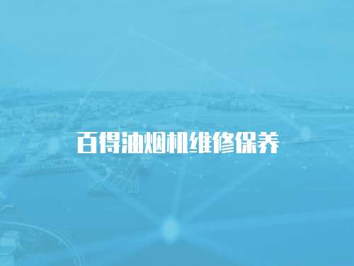 百得油煙機維修保養