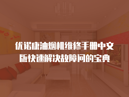 優(yōu)諾康油煙機(jī)維修手冊中文版快速解決故障問的寶典
