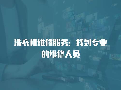 洗衣機維修服務：找到專業的維修人員