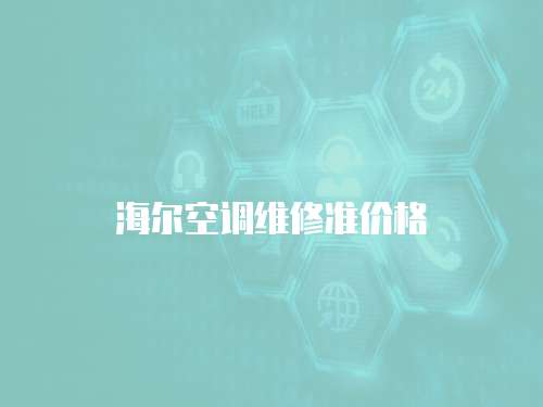 海爾空調維修準價格