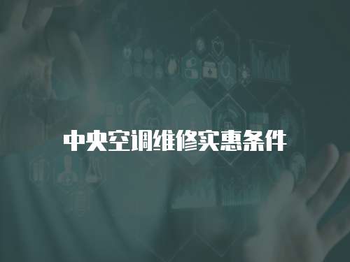 中央空調維修實惠條件