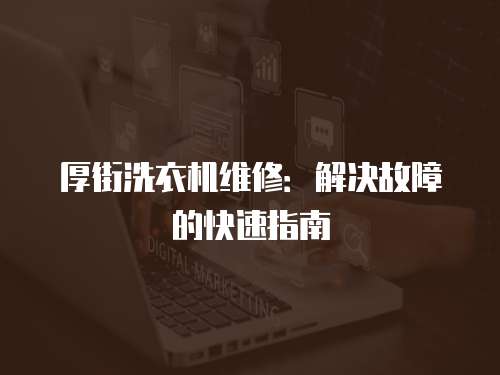 厚街洗衣機維修：解決故障的快速指南